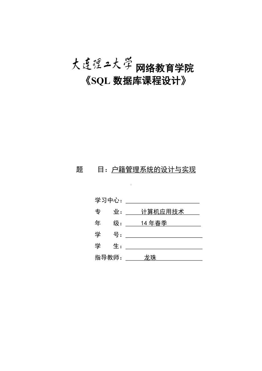 15春《SQL数据库课程设计》模板及要求参考答案.doc_第1页