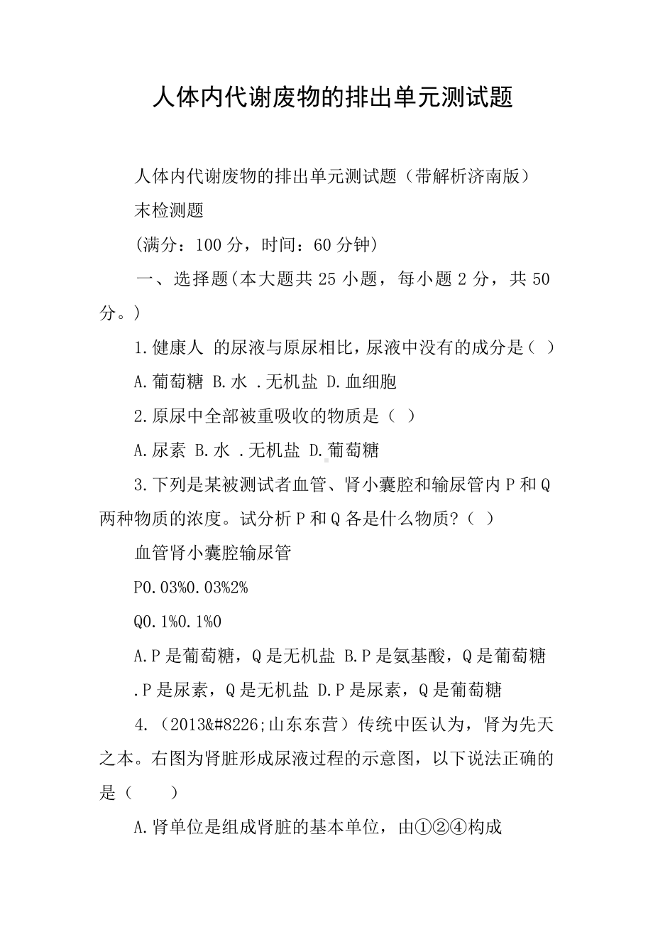 人体内代谢废物的排出单元测试题.docx_第1页