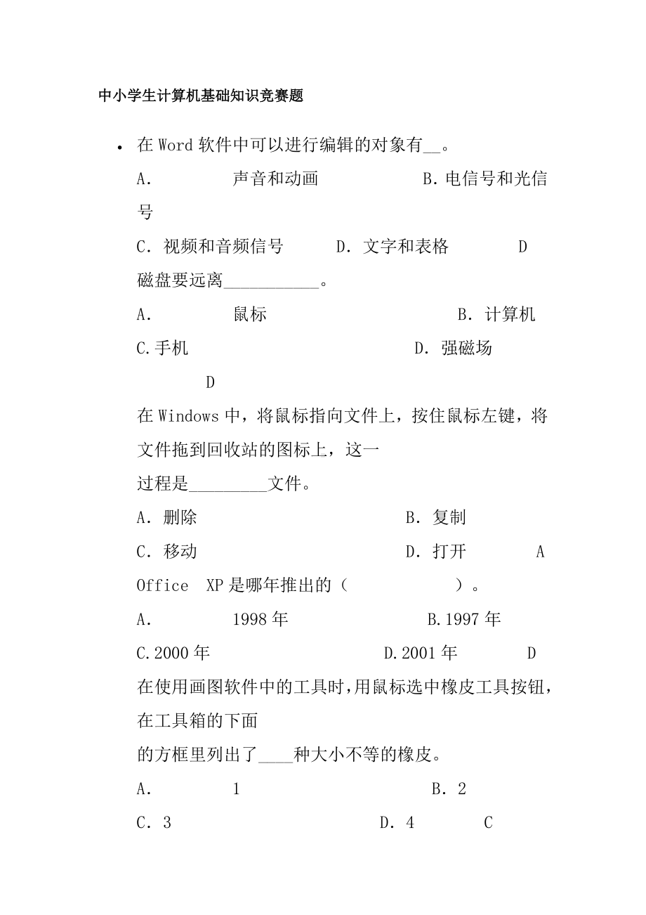 中小学生计算机基础知识竞赛题.doc_第1页