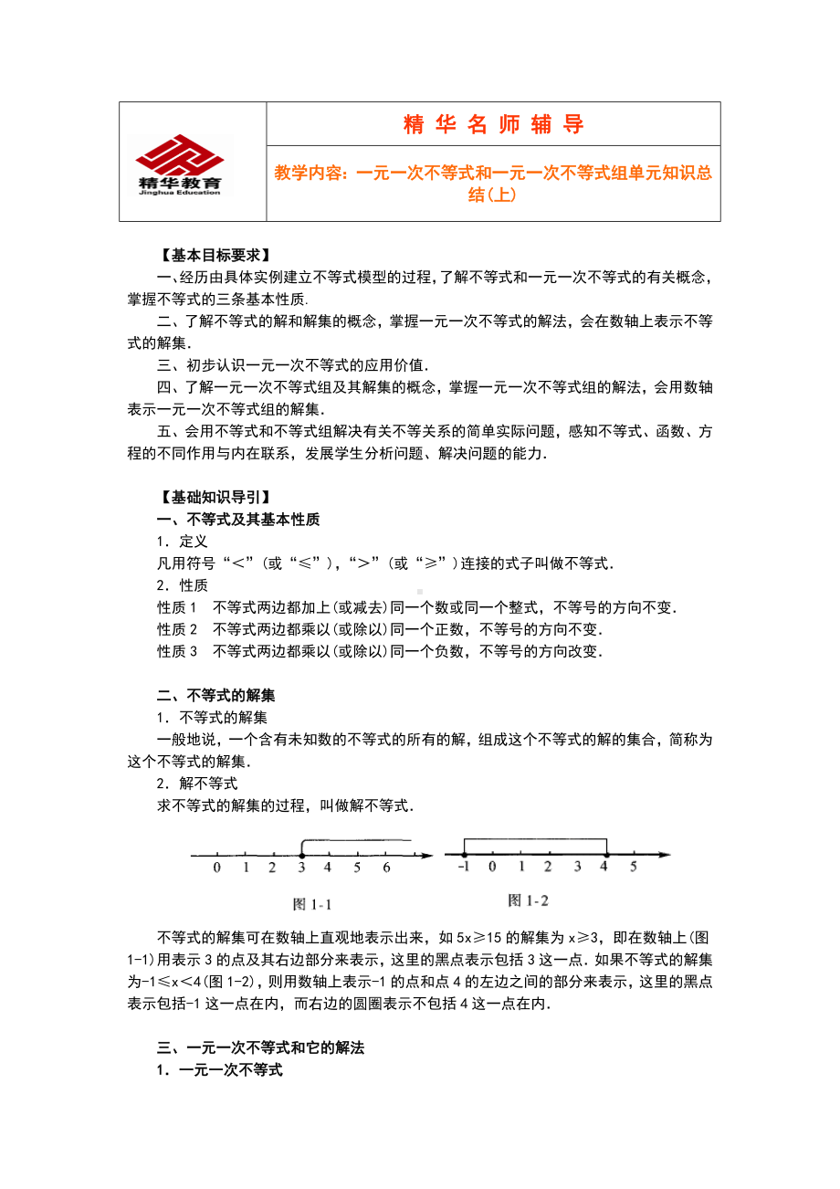 一元一次不等式和一元一次不等式组单元知识总结材料(上).doc_第1页