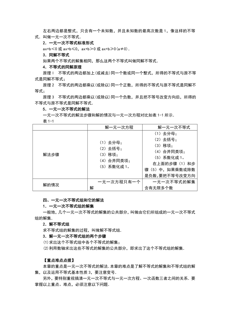 一元一次不等式和一元一次不等式组单元知识总结材料(上).doc_第2页