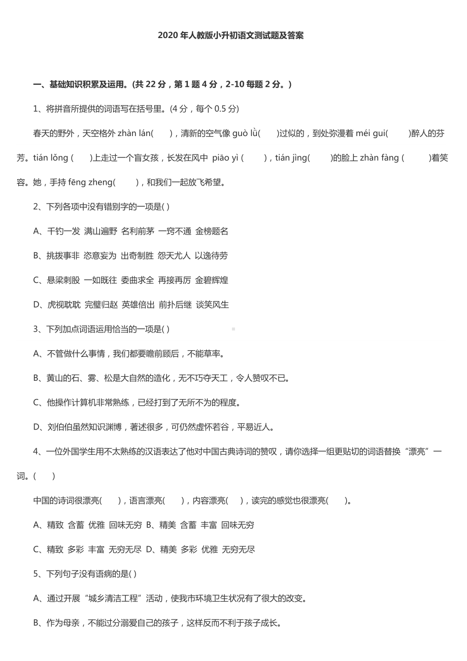 2020年人教版小升初语文测试题及答案.doc_第1页