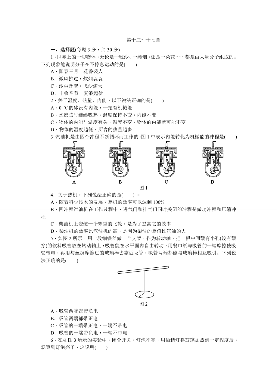 人教版九年级物理全册第十三～十七章综合测试题.doc_第1页