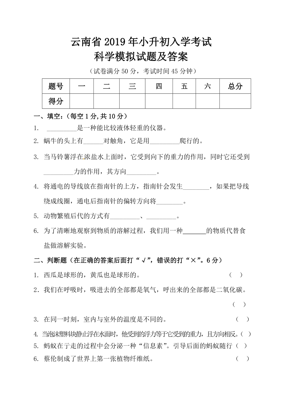 云南省2019年小升初入学考试科学模拟试题及答案.doc_第1页