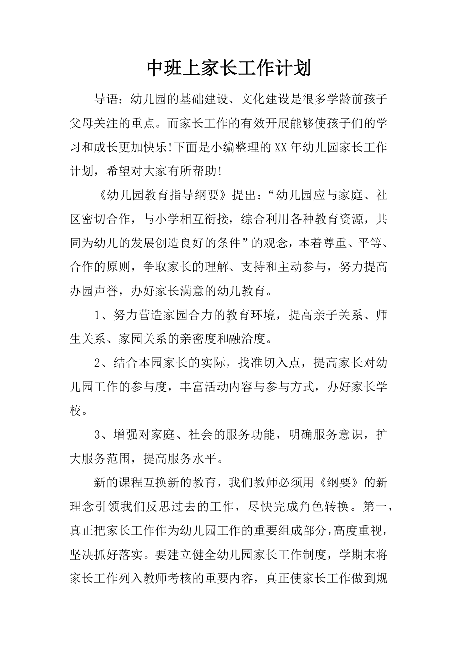 中班上家长工作计划.docx_第1页