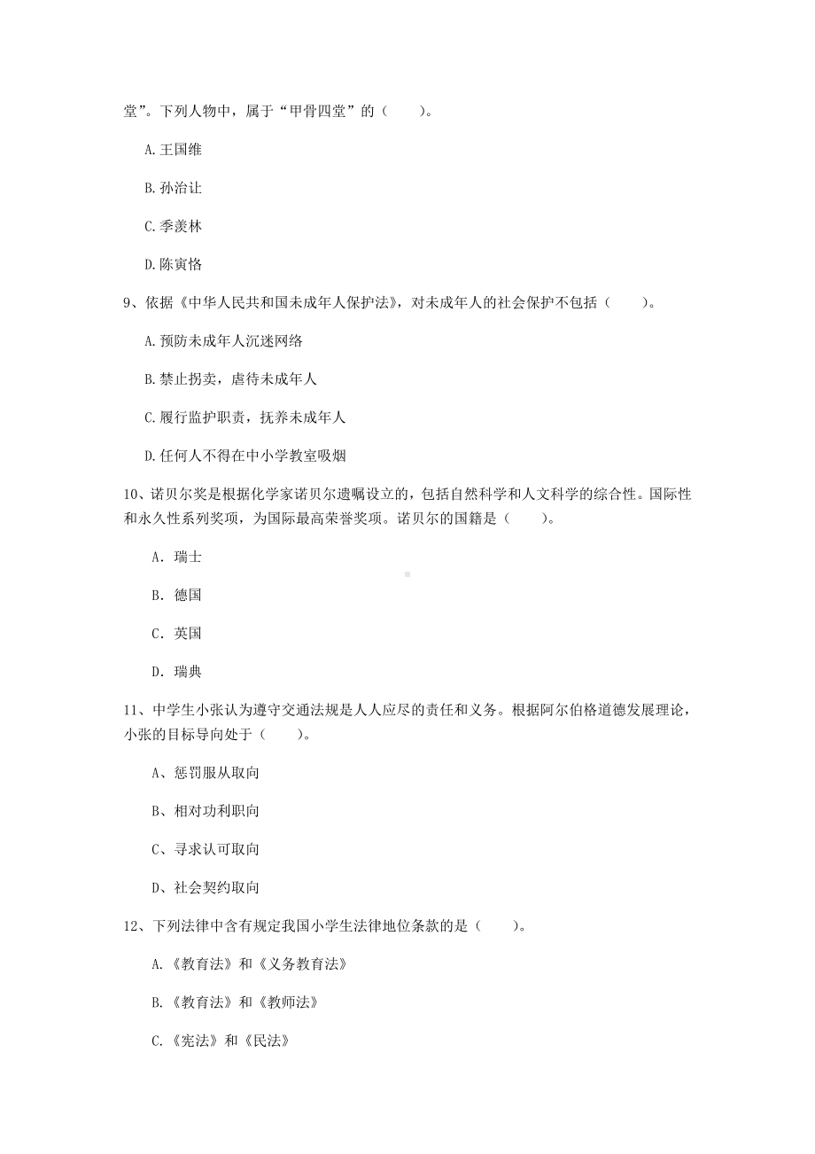 2020年中学教师资格证考试《综合素质》押题练习试题A卷-含答案.doc_第3页