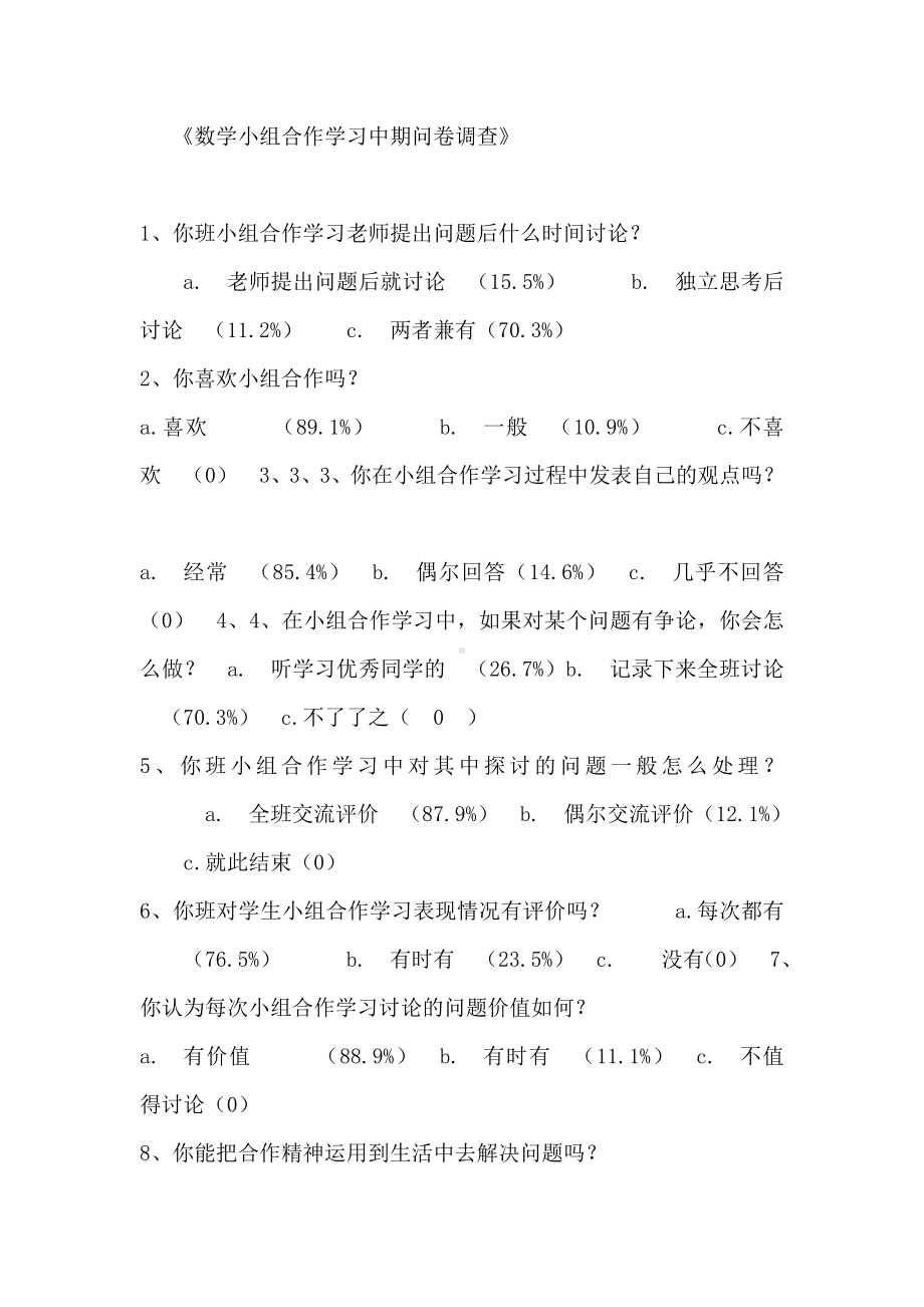 数学小组合作学习中期问卷调查.doc_第1页