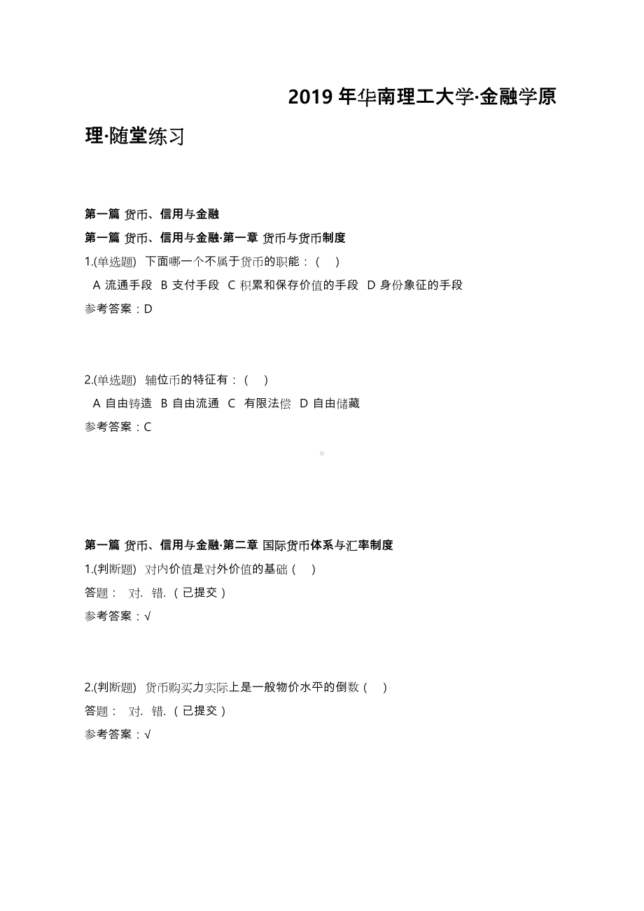 2019年华南XX大学·金融学原理·随堂练习.doc_第1页