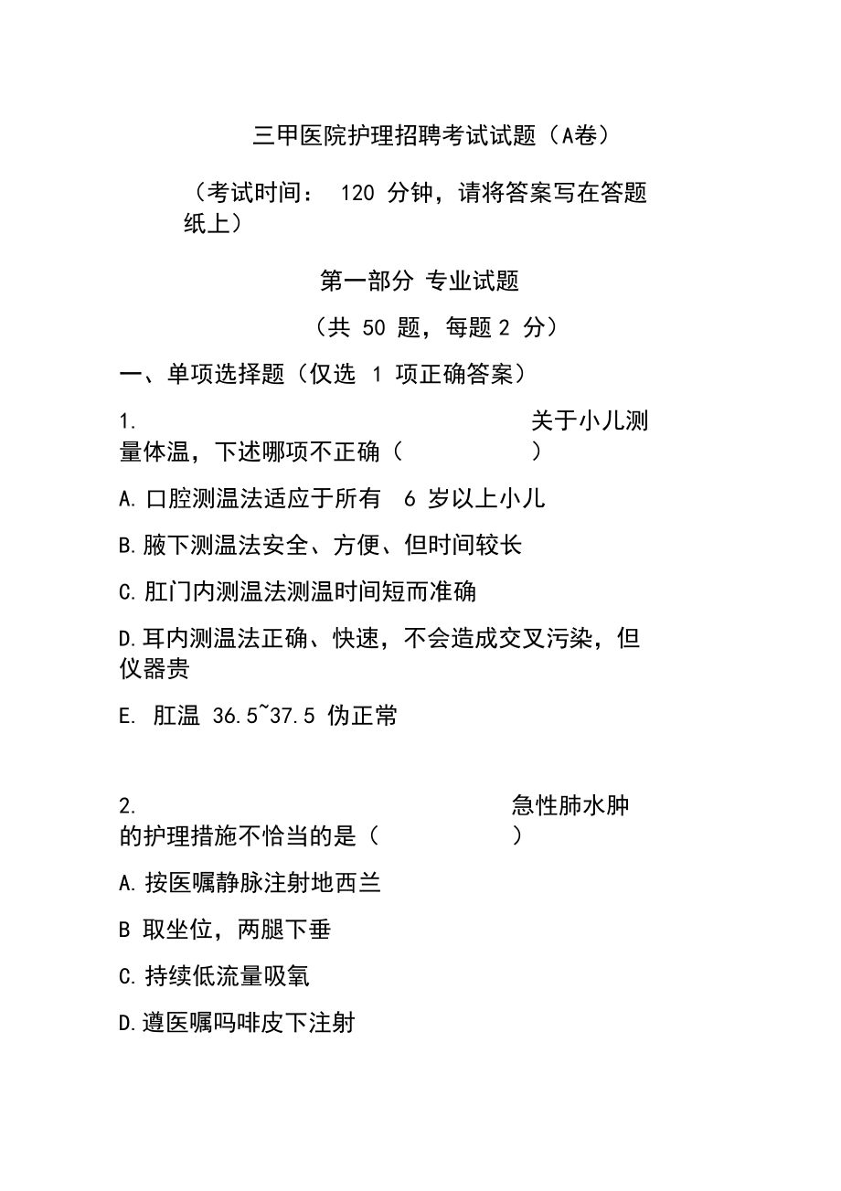 2019年度三甲医院护理招聘考试试题.docx_第1页