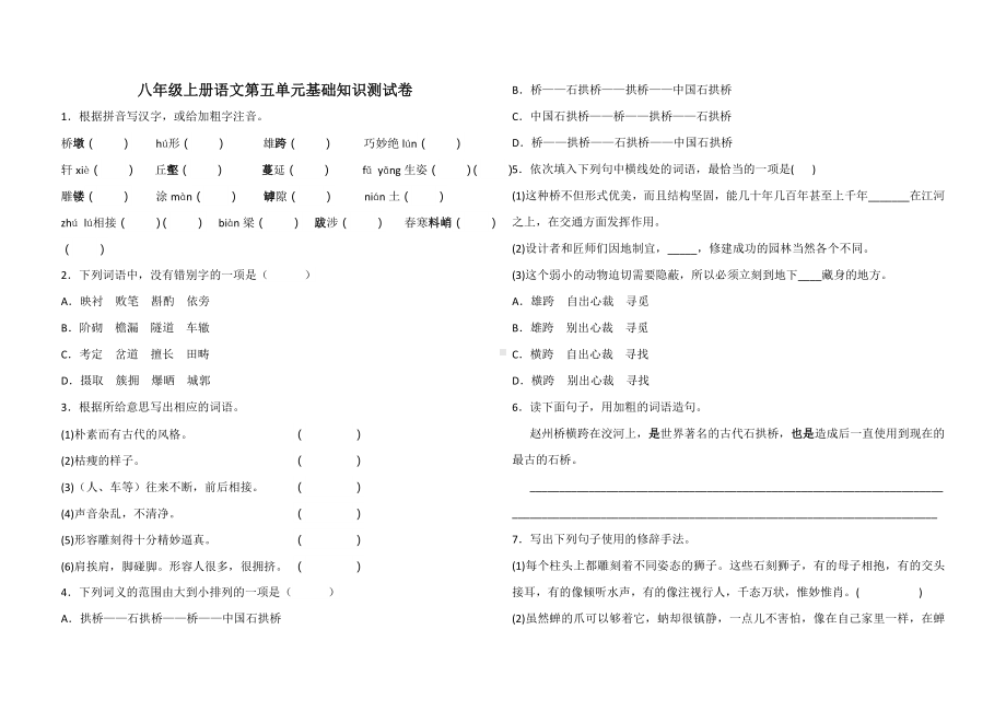 人教部编版八年级上册语文第五单元基础知识测试卷.doc_第1页