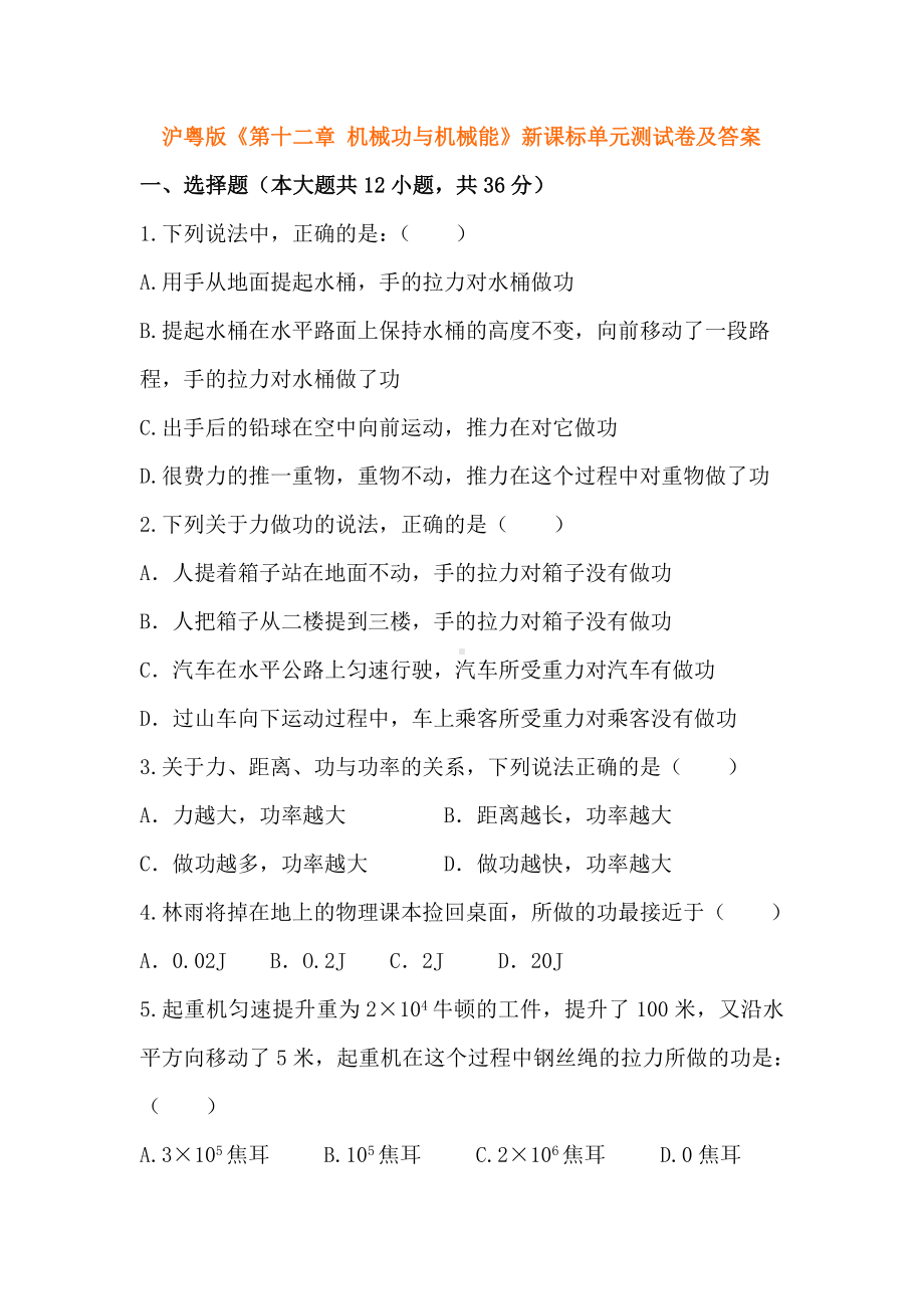 九年级物理机械功与机械能单元测试题.doc_第1页