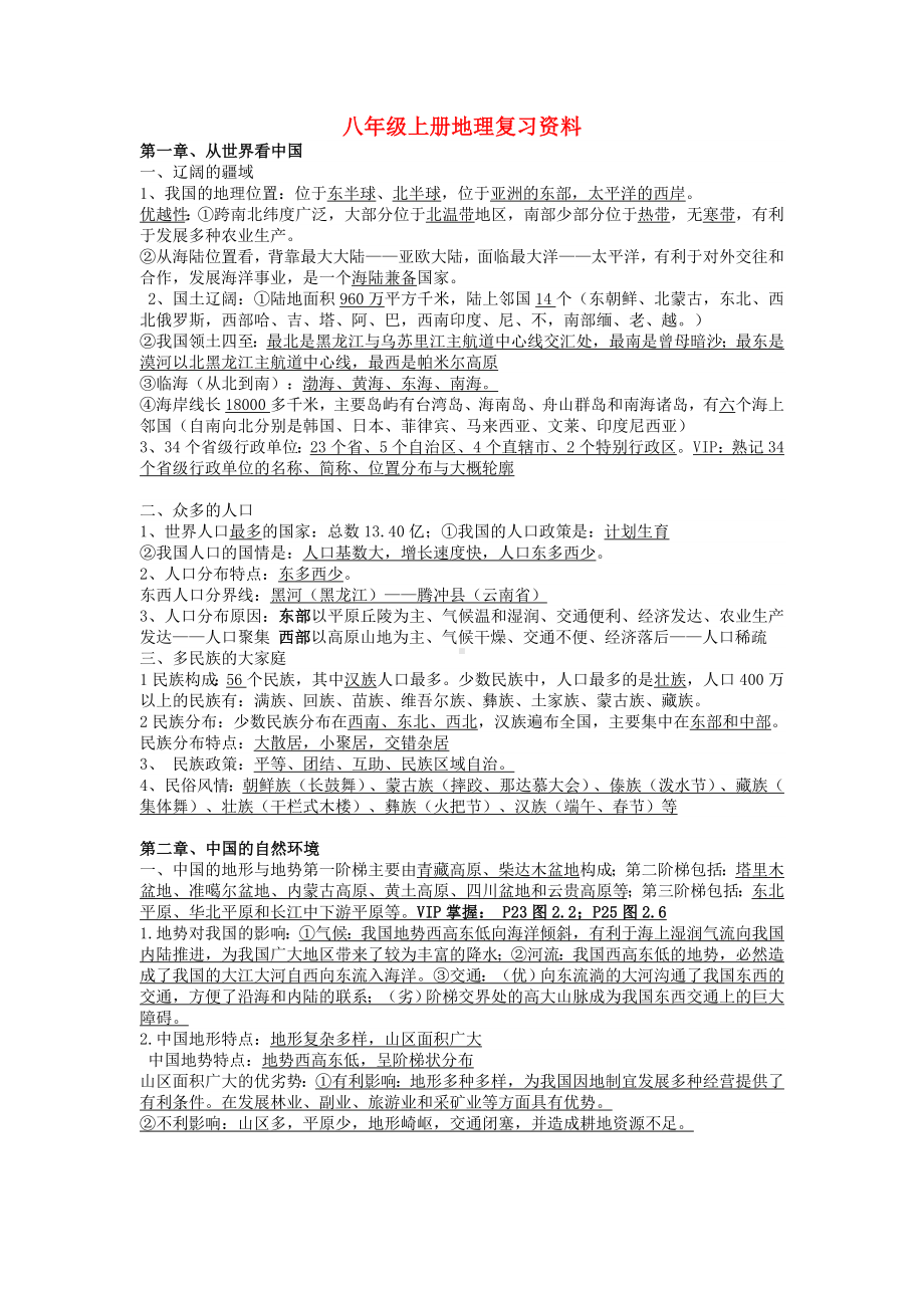 2020八年级地理上册-复习资料-(新版)新人教版.doc_第1页