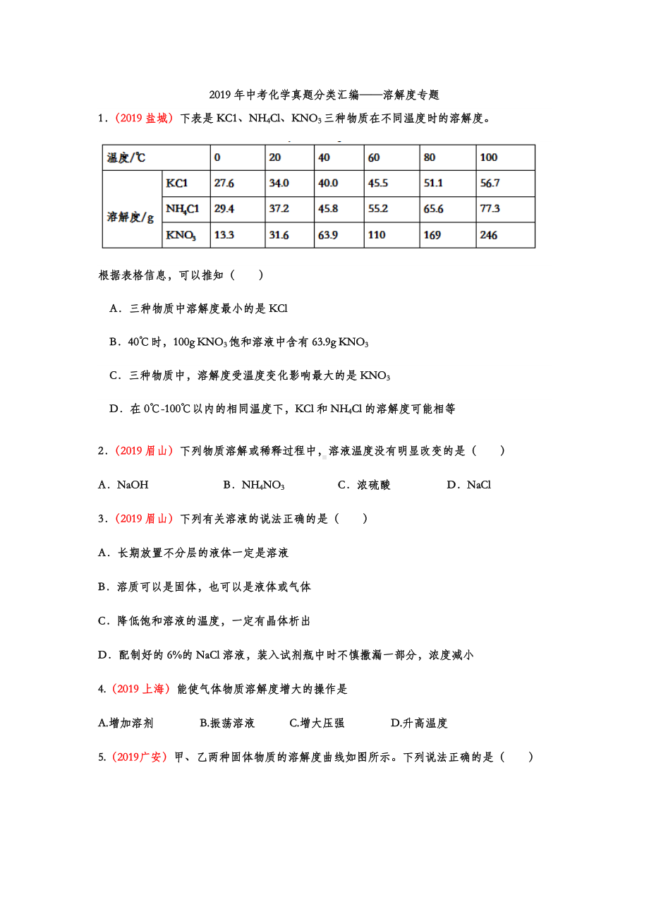 2019年中考化学真题分类汇编-溶解度专题(word版包含答案).doc_第1页