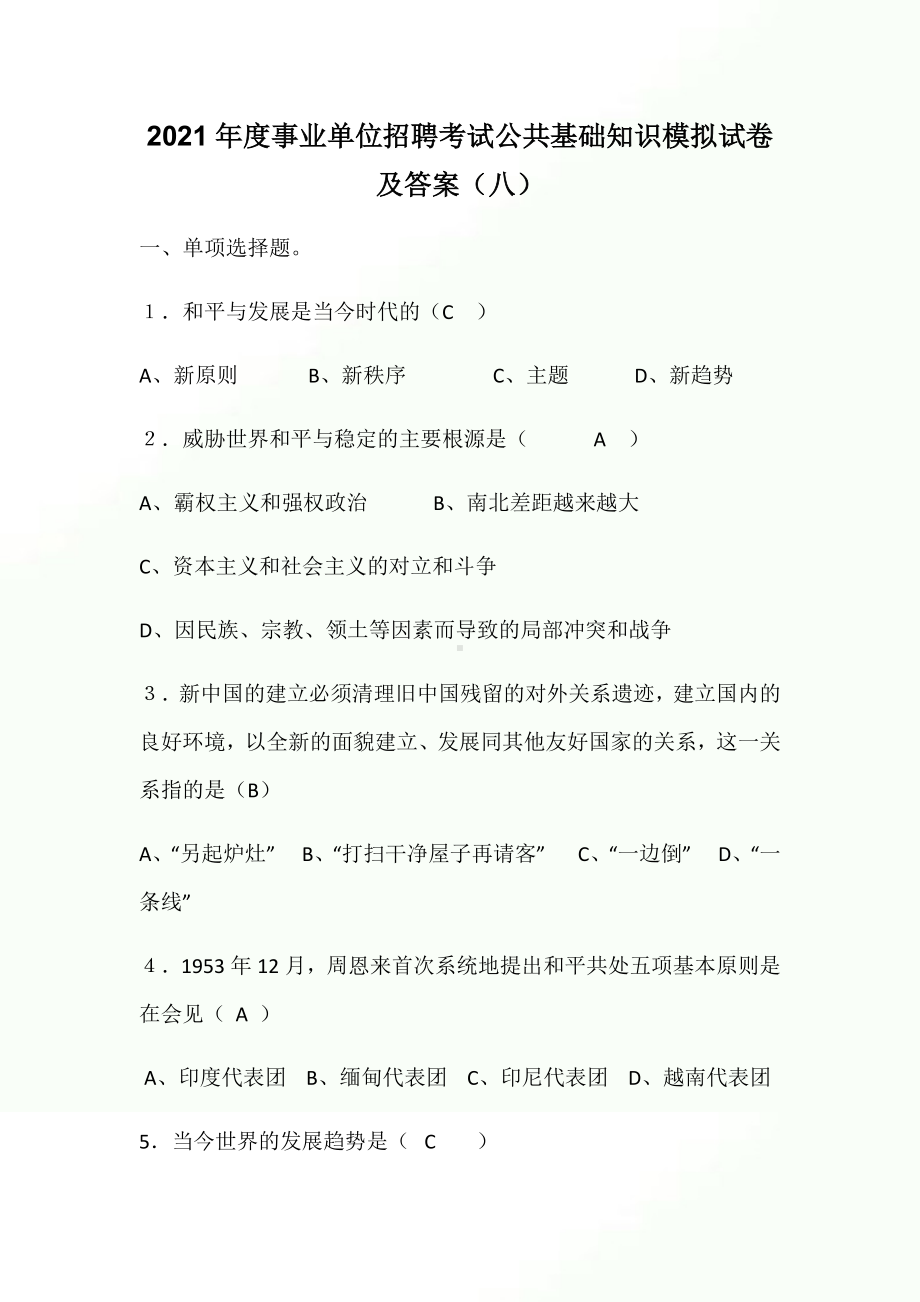 2021年度事业单位招聘考试公共基础知识模拟试卷及答案(八).docx_第1页