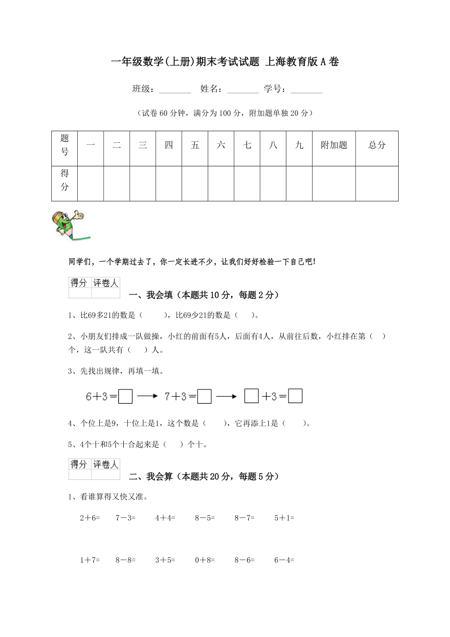 一年级数学(上册)期末考试试题-上海教育版A卷.doc_第1页