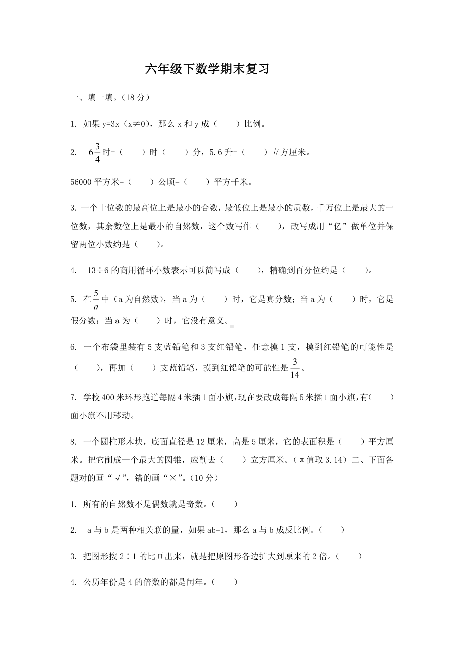 人教版六年级数学下册期末复习试题.docx_第1页