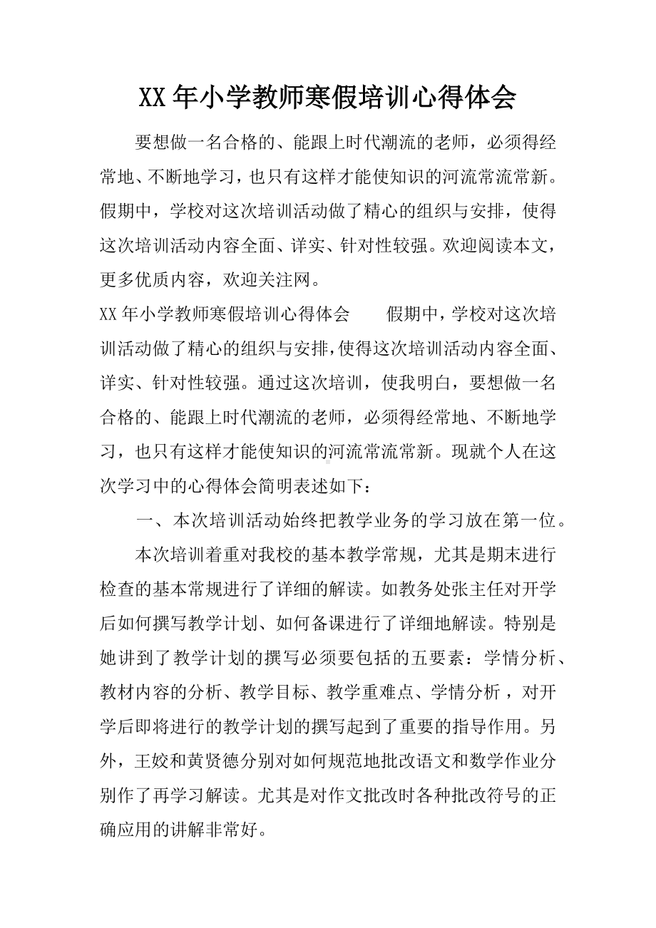 XX年小学教师寒假培训心得体会.docx_第1页