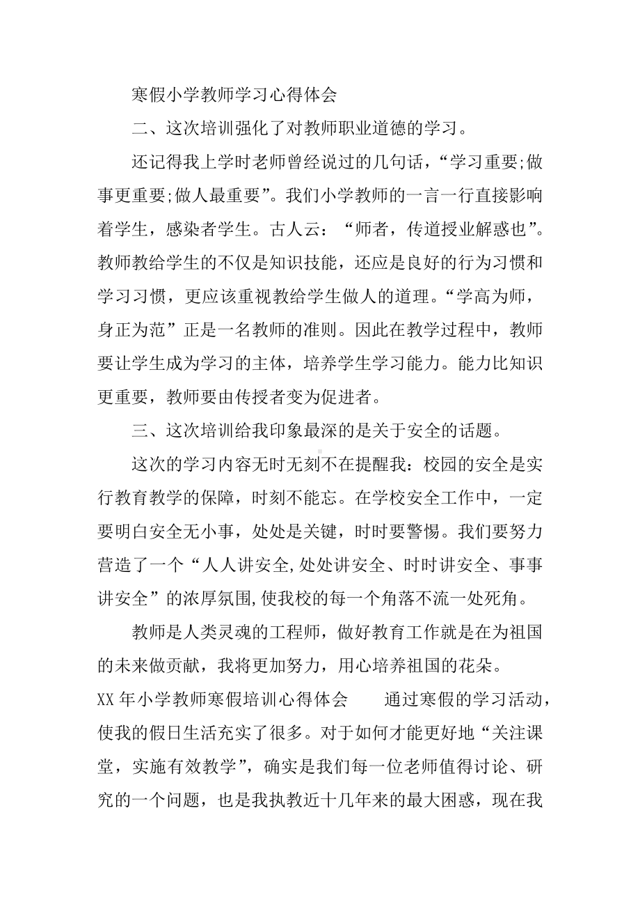 XX年小学教师寒假培训心得体会.docx_第2页