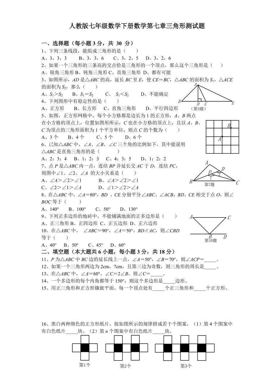 人教版七年级数学下册数学第七章三角形测试题.doc_第1页