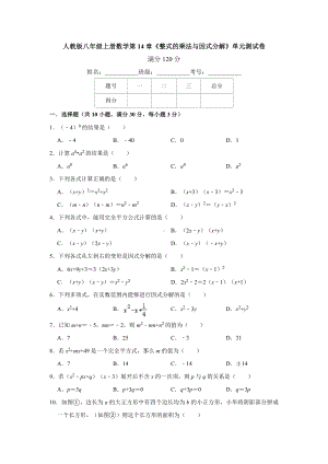 人教版八年级上册数学第14章《整式的乘法与因式分解》单元测试卷(含答案).doc