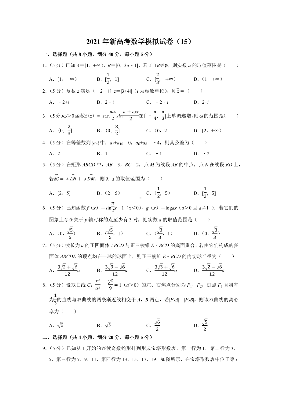 2021年新高考数学模拟试卷(15).docx_第1页