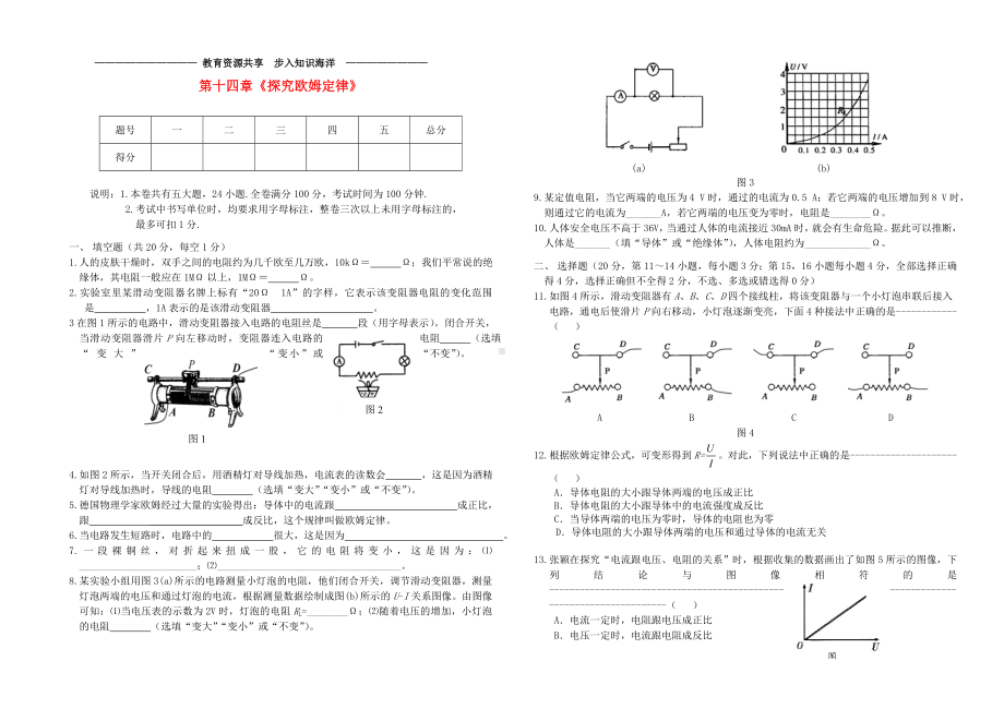 -九年级物理上册-第十四章《探究欧姆定律》单元综合测试卷-(新版)粤教沪版.doc_第1页