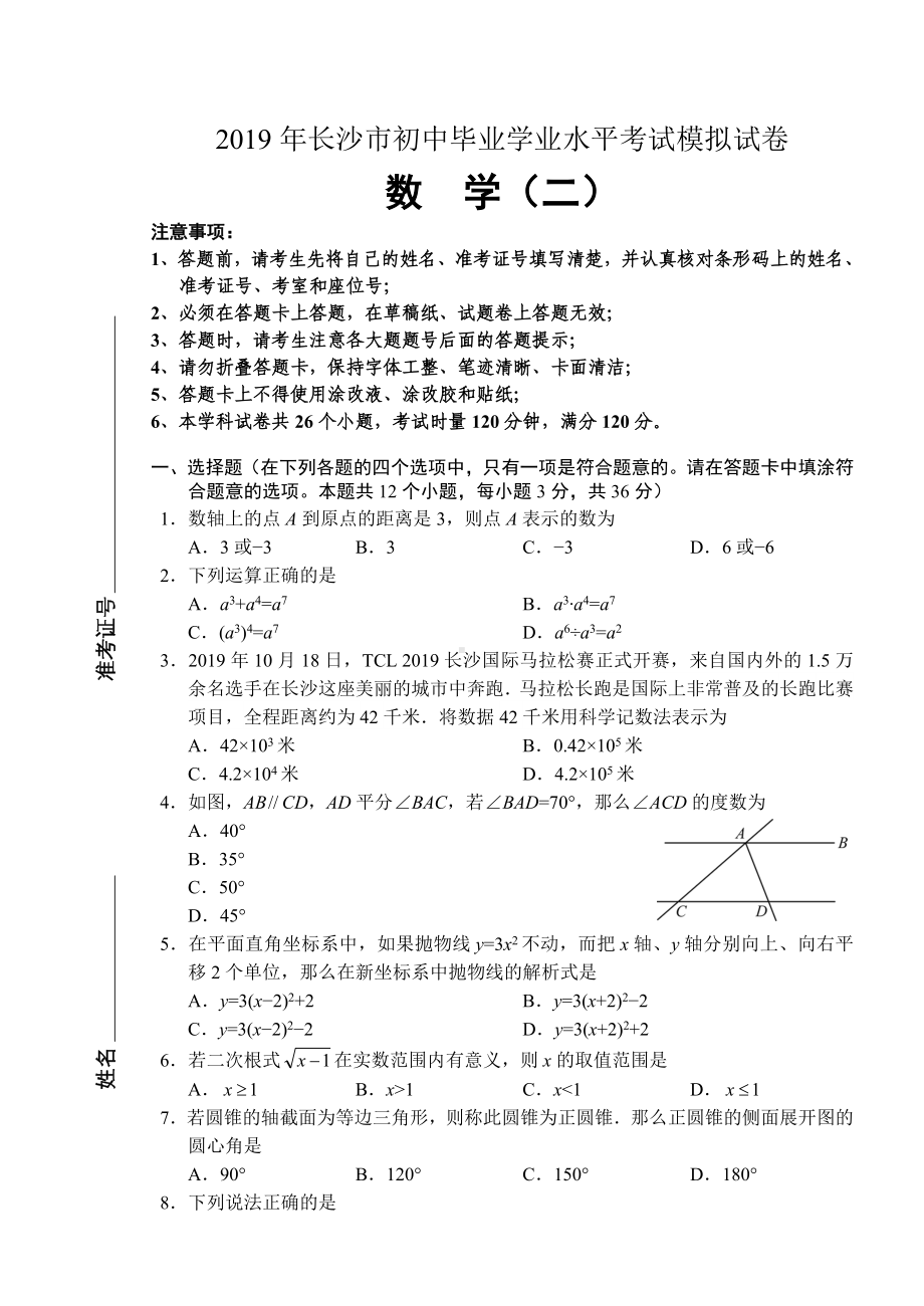 2019长沙市中考数学模拟试卷2.doc_第1页