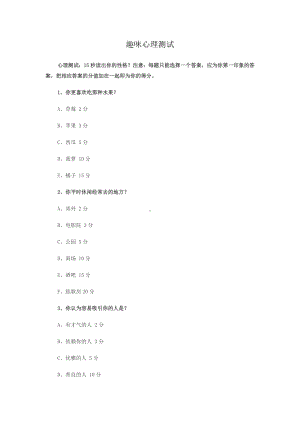 (完整版)趣味心理测试题目及评分标准.doc