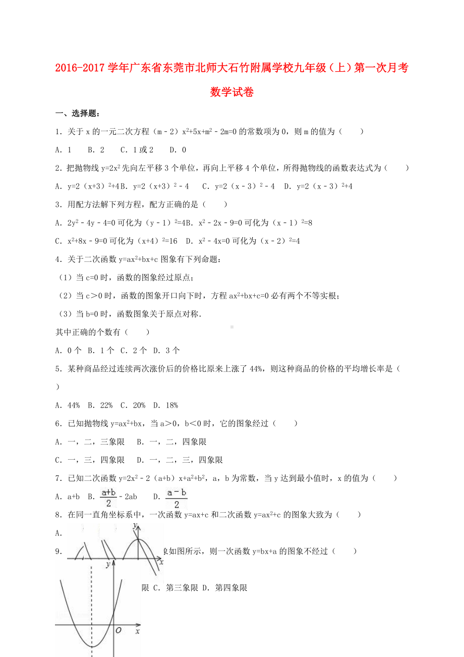 九年级数学上学期第一次月考试卷(含解析)-北师大版.doc_第1页