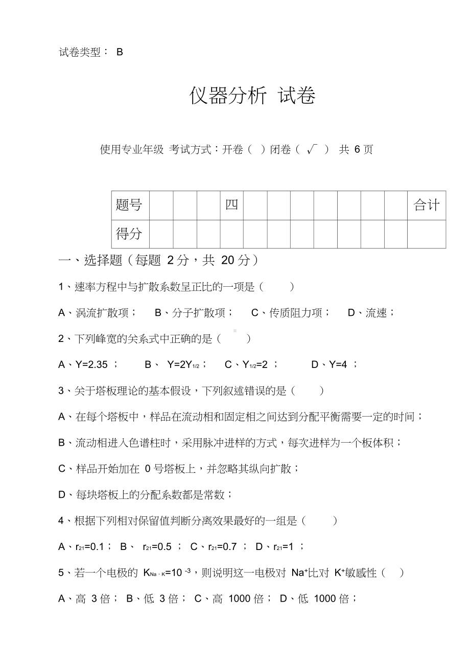 仪器分析期末考试试题及标准答案(闭卷).docx_第1页