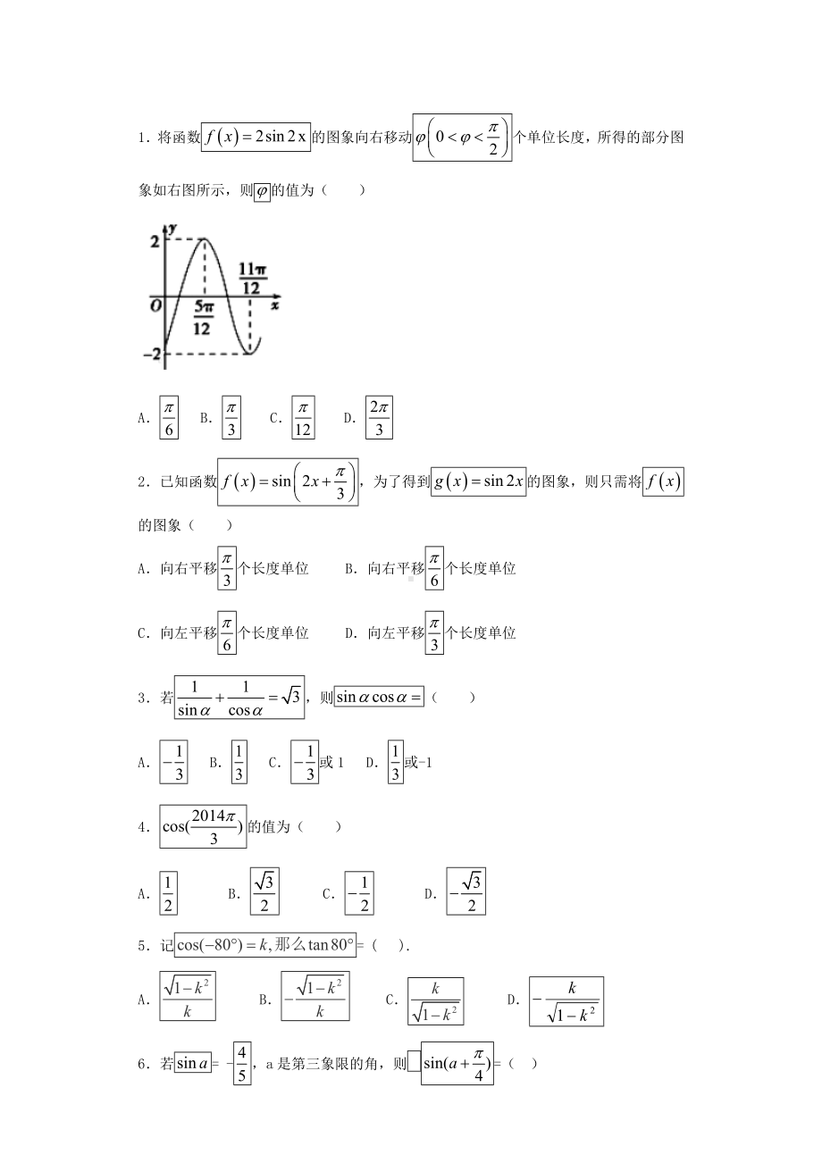 (完整版)高三数学三角函数经典练习题及答案精析.doc_第1页