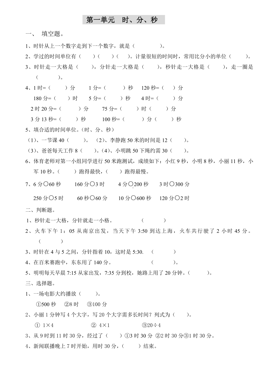 人教版小学三年级数学上册单元试题全册.doc_第1页