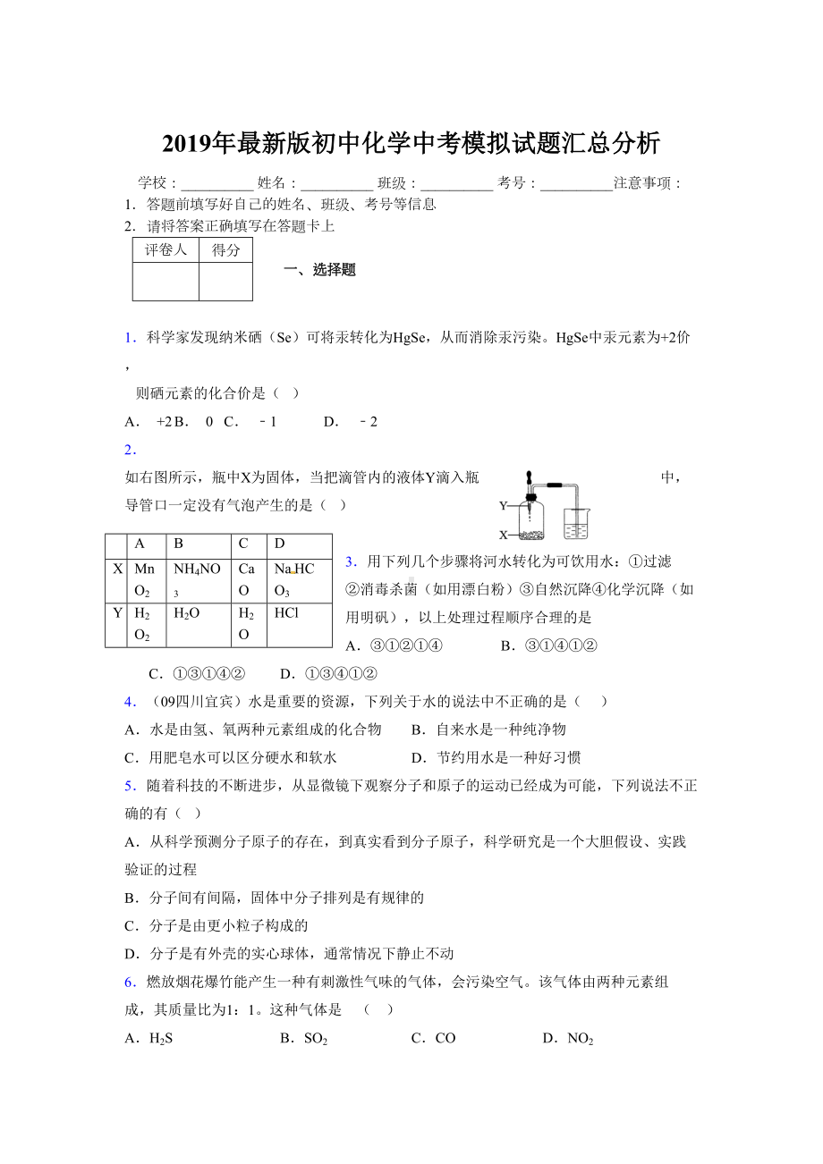 2019年最新版初中化学中考模拟试题汇总分析941122.doc_第1页