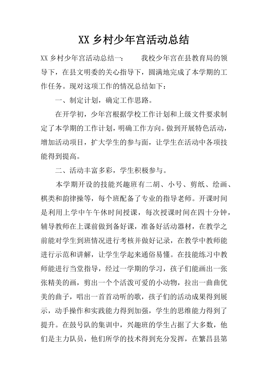 XX乡村少年宫活动总结.docx_第1页