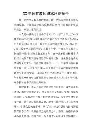 XX年体育教师职称述职报告.docx