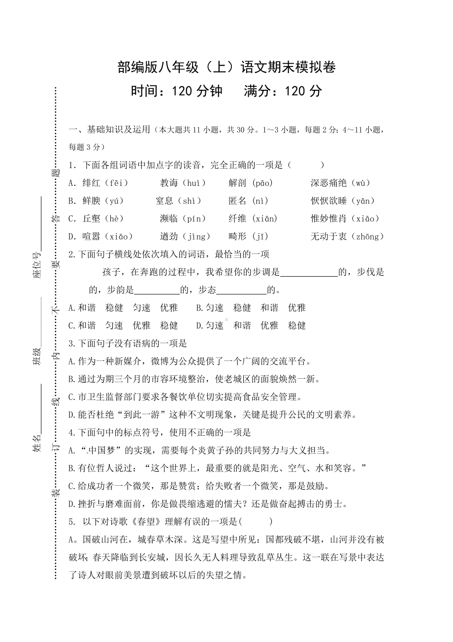 （最新人教部编版）八年级语文上册期末测试卷(人教版新教材优质试卷)(带答案).doc_第1页