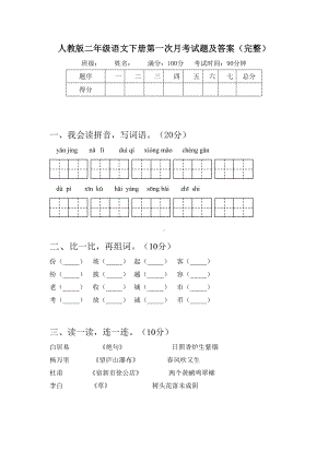 人教版二年级语文下册第一次月考试题及答案(完整).doc