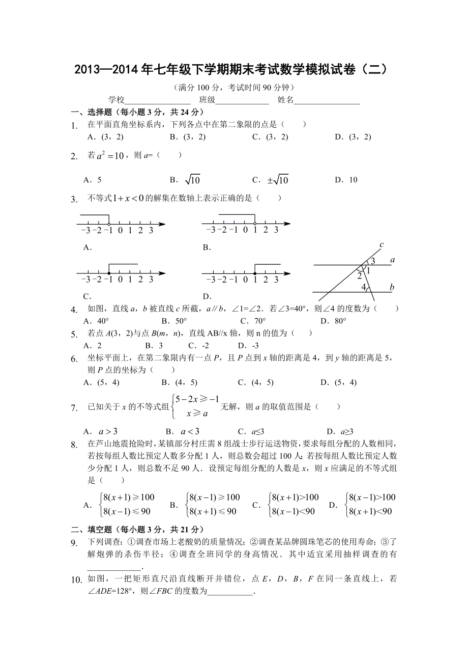 七年级(下)期末考试数学模拟试卷及答案.doc_第1页