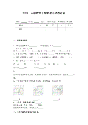 2021一年级数学下学期期末试卷最新.doc