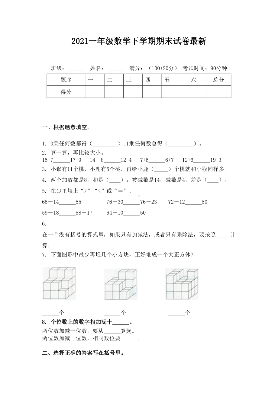 2021一年级数学下学期期末试卷最新.doc_第1页