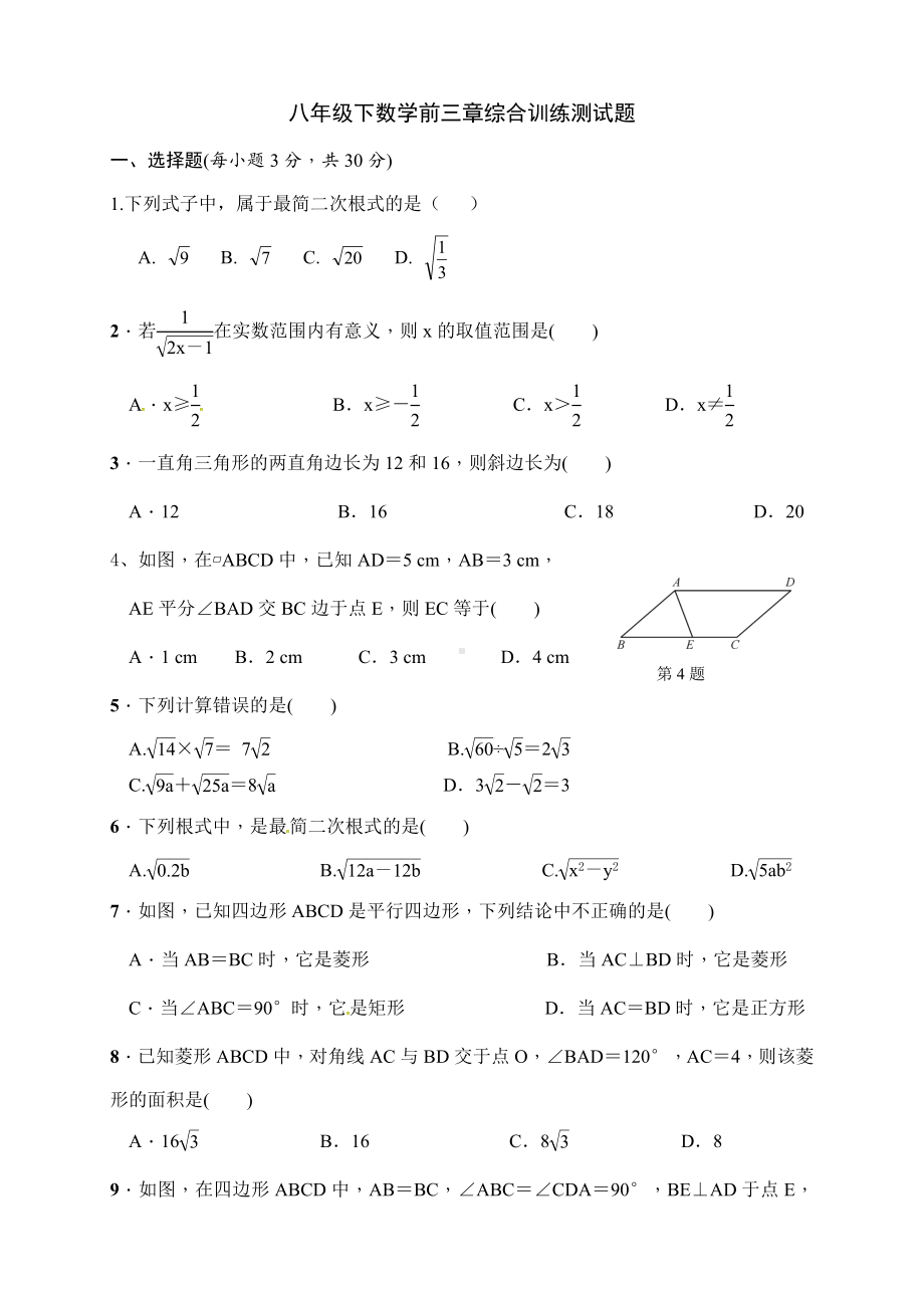 人教版八年级下数学-第16章-18章-综合训练试题(无答案).doc_第1页