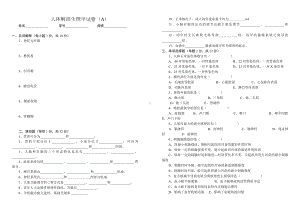 人体解剖生理学试卷(A)汇总.doc