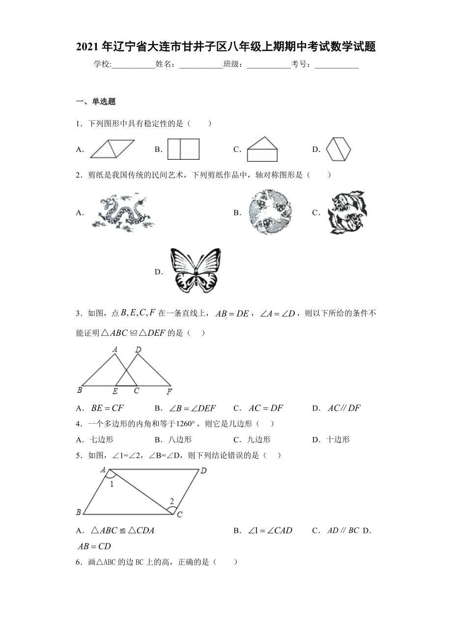 2021年辽宁省大连市甘井子区八年级上期期中考试数学试题.docx_第1页