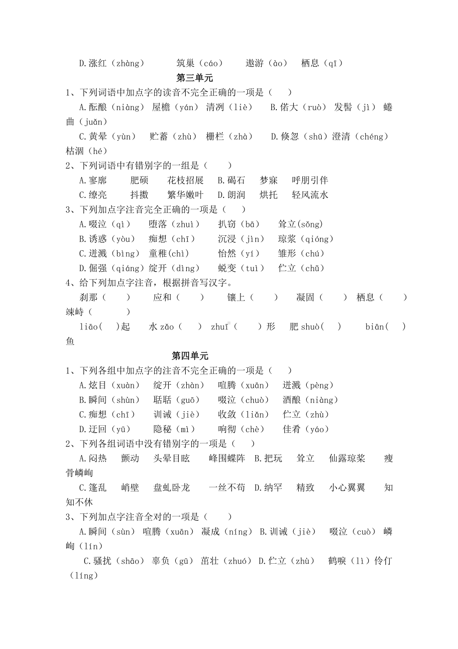 人教版语文七年级上册期末字音与字形专题复习练习题.doc_第2页