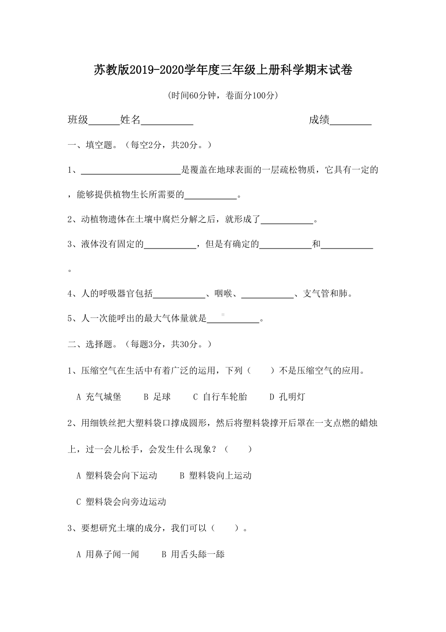 2019年最新苏教版三年级科学上册期末试卷5.doc_第1页