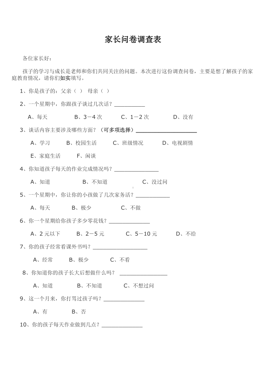 家长问卷调查表 (18).doc_第1页