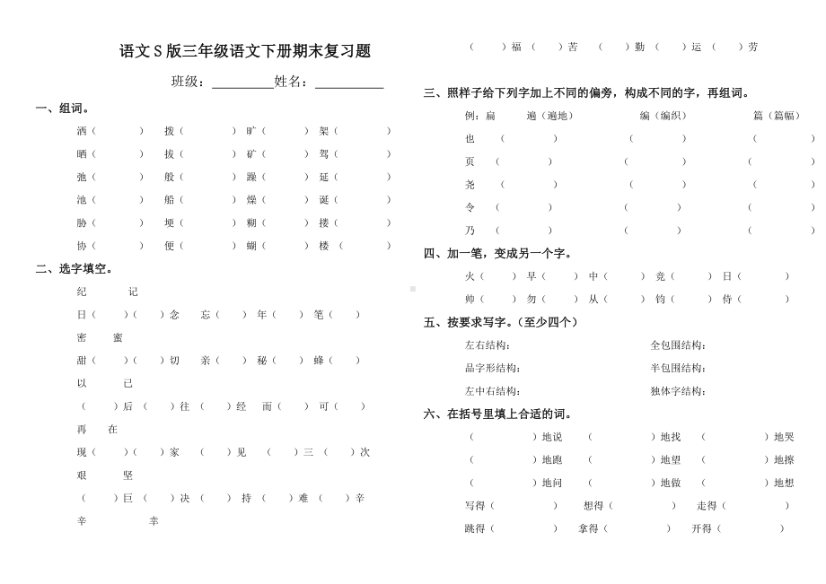 S版语文小学三年级语文下册期末总复习题集.doc_第1页