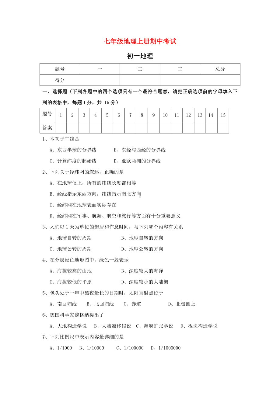 七年级地理上册-期中考试试题6-湘教版.doc_第1页