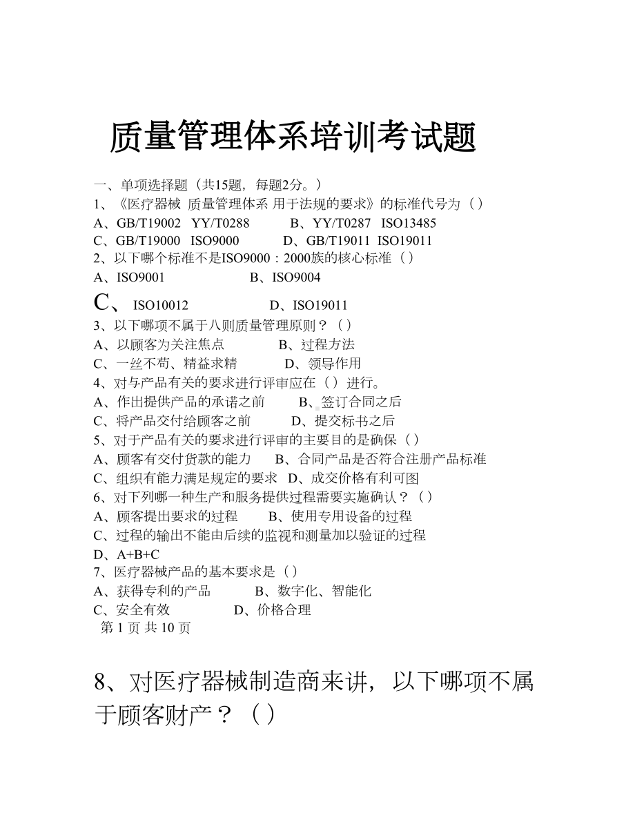 ISO13485培训试题资料.doc_第1页