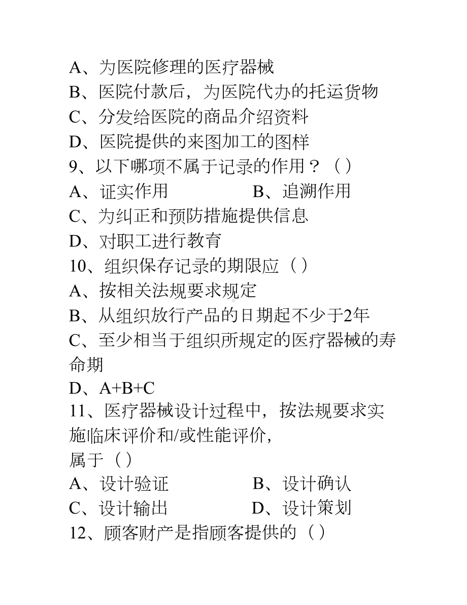 ISO13485培训试题资料.doc_第2页